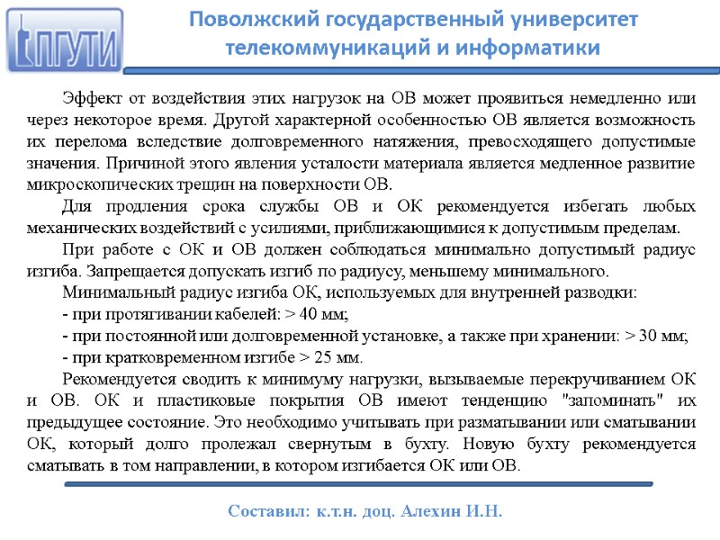 Эффект от воздействия этих нагрузок на ОВ может проявиться немедленно или через некоторое время.